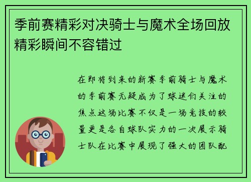 季前赛精彩对决骑士与魔术全场回放精彩瞬间不容错过
