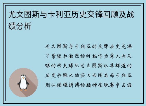 尤文图斯与卡利亚历史交锋回顾及战绩分析