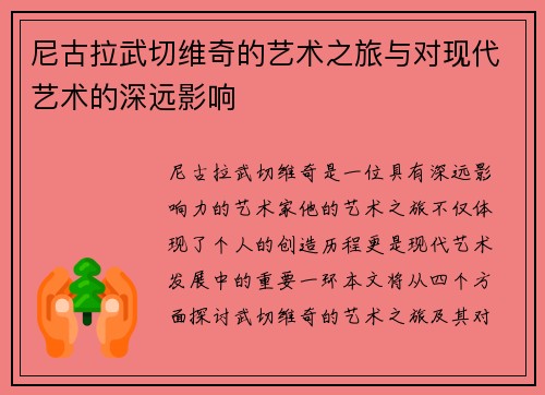 尼古拉武切维奇的艺术之旅与对现代艺术的深远影响
