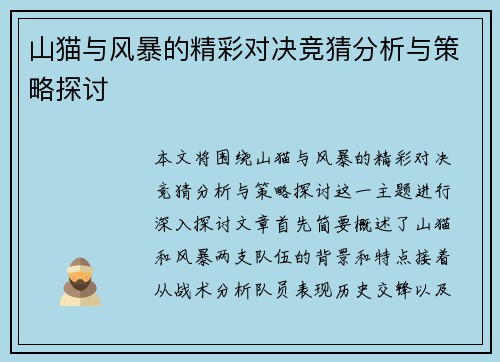 山猫与风暴的精彩对决竞猜分析与策略探讨