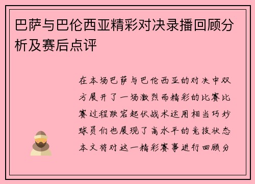 巴萨与巴伦西亚精彩对决录播回顾分析及赛后点评