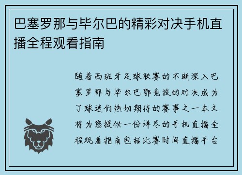 巴塞罗那与毕尔巴的精彩对决手机直播全程观看指南