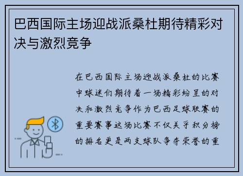 巴西国际主场迎战派桑杜期待精彩对决与激烈竞争