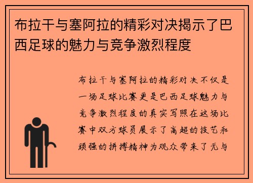 布拉干与塞阿拉的精彩对决揭示了巴西足球的魅力与竞争激烈程度