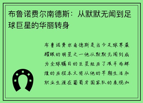 布鲁诺费尔南德斯：从默默无闻到足球巨星的华丽转身