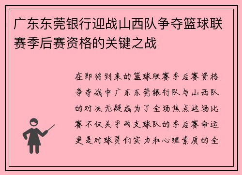 广东东莞银行迎战山西队争夺篮球联赛季后赛资格的关键之战