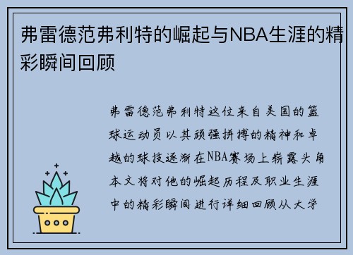 弗雷德范弗利特的崛起与NBA生涯的精彩瞬间回顾