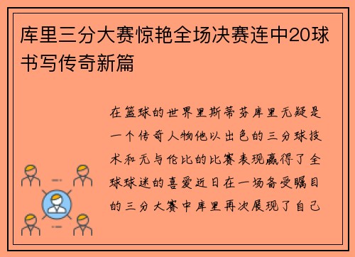 库里三分大赛惊艳全场决赛连中20球书写传奇新篇