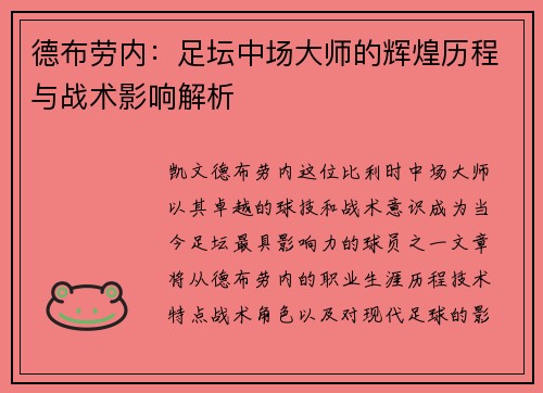 德布劳内：足坛中场大师的辉煌历程与战术影响解析
