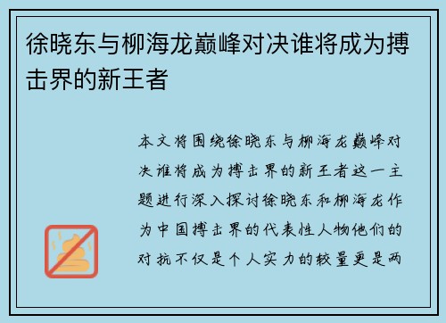 徐晓东与柳海龙巅峰对决谁将成为搏击界的新王者