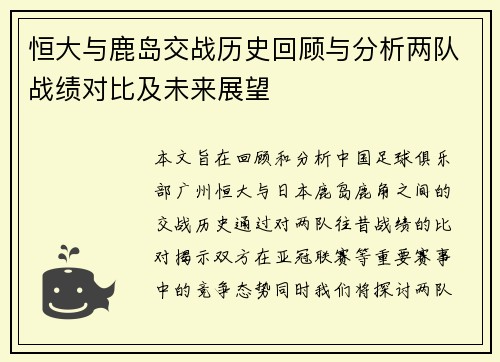 恒大与鹿岛交战历史回顾与分析两队战绩对比及未来展望