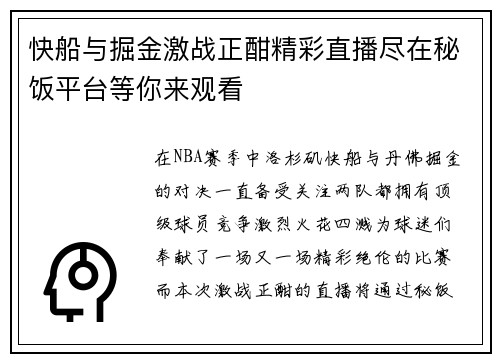 快船与掘金激战正酣精彩直播尽在秘饭平台等你来观看