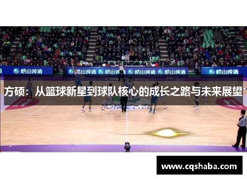 方硕：从篮球新星到球队核心的成长之路与未来展望