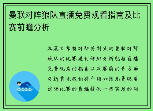 曼联对阵狼队直播免费观看指南及比赛前瞻分析