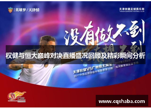 权健与恒大巅峰对决直播盛况回顾及精彩瞬间分析