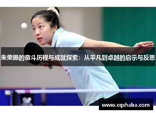 朱荣振的奋斗历程与成就探索：从平凡到卓越的启示与反思