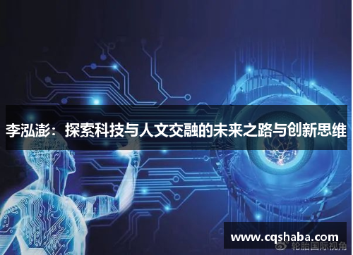 李泓澎：探索科技与人文交融的未来之路与创新思维