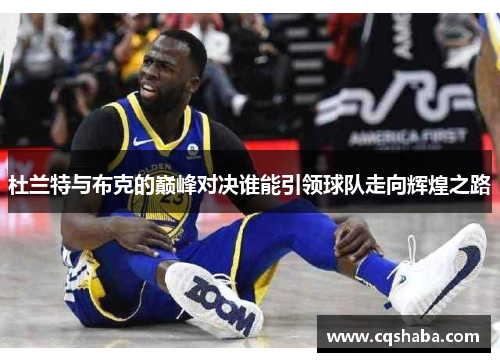 杜兰特与布克的巅峰对决谁能引领球队走向辉煌之路