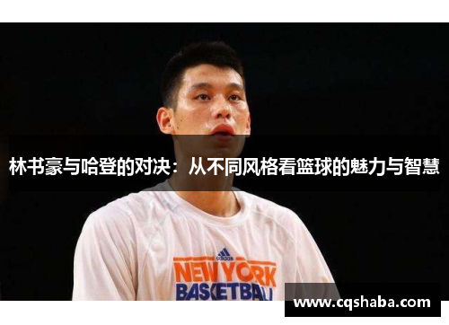林书豪与哈登的对决：从不同风格看篮球的魅力与智慧