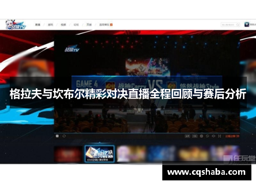 格拉夫与坎布尔精彩对决直播全程回顾与赛后分析