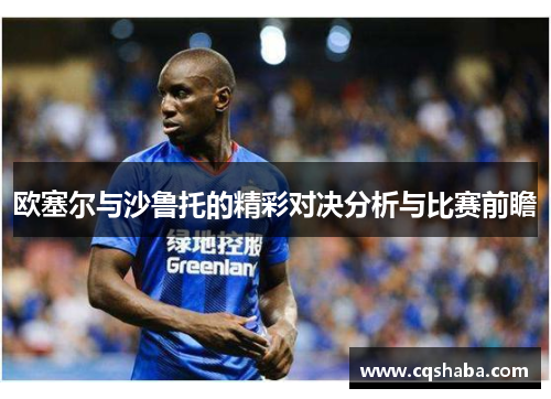 欧塞尔与沙鲁托的精彩对决分析与比赛前瞻