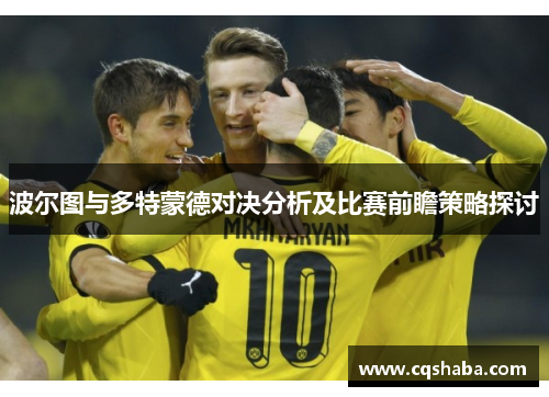 波尔图与多特蒙德对决分析及比赛前瞻策略探讨