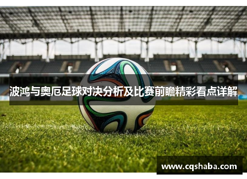 波鸿与奥厄足球对决分析及比赛前瞻精彩看点详解