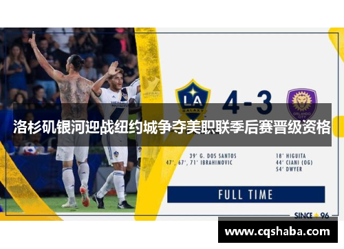 洛杉矶银河迎战纽约城争夺美职联季后赛晋级资格