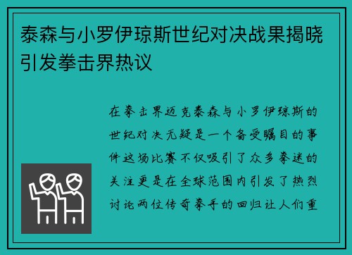 泰森与小罗伊琼斯世纪对决战果揭晓引发拳击界热议