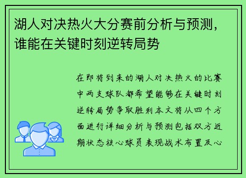 湖人对决热火大分赛前分析与预测，谁能在关键时刻逆转局势