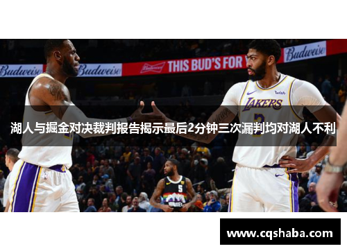 湖人与掘金对决裁判报告揭示最后2分钟三次漏判均对湖人不利