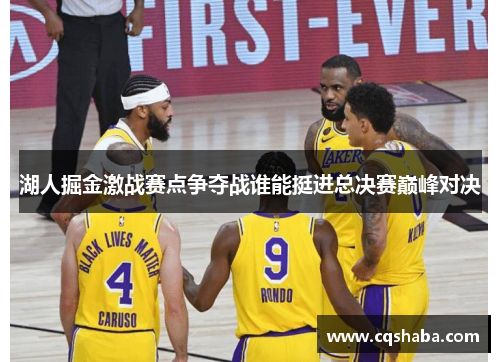 湖人掘金激战赛点争夺战谁能挺进总决赛巅峰对决
