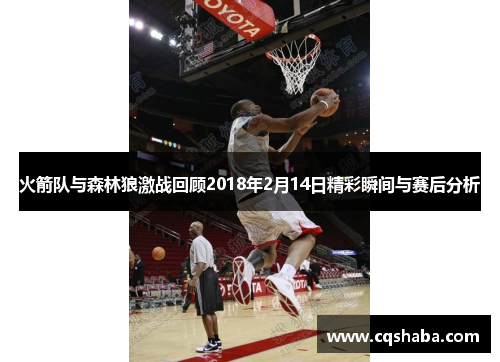 火箭队与森林狼激战回顾2018年2月14日精彩瞬间与赛后分析