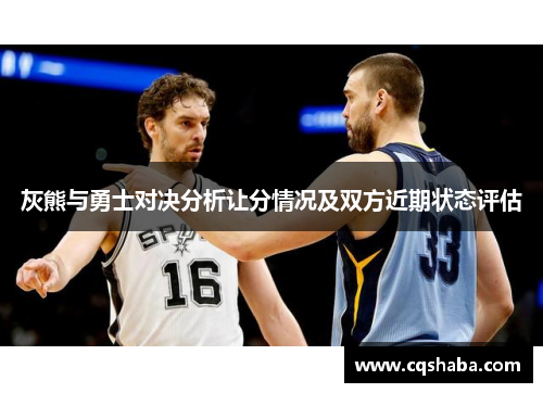 灰熊与勇士对决分析让分情况及双方近期状态评估