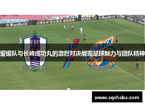 爱媛队与长崎成功丸的激烈对决展现足球魅力与团队精神