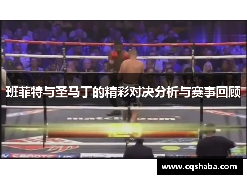 班菲特与圣马丁的精彩对决分析与赛事回顾