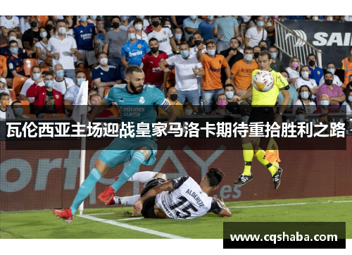 瓦伦西亚主场迎战皇家马洛卡期待重拾胜利之路