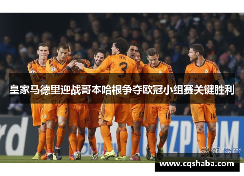 皇家马德里迎战哥本哈根争夺欧冠小组赛关键胜利