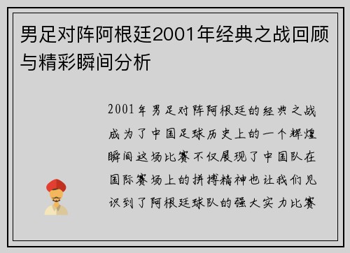 男足对阵阿根廷2001年经典之战回顾与精彩瞬间分析