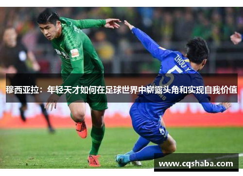 穆西亚拉：年轻天才如何在足球世界中崭露头角和实现自我价值