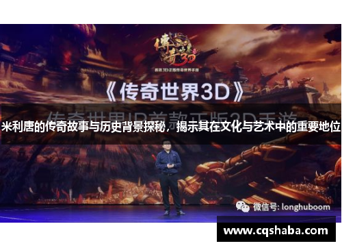 米利唐的传奇故事与历史背景探秘，揭示其在文化与艺术中的重要地位