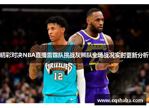 精彩对决NBA直播雷霆队挑战灰熊队全场战况实时更新分析