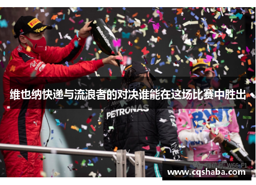 维也纳快递与流浪者的对决谁能在这场比赛中胜出