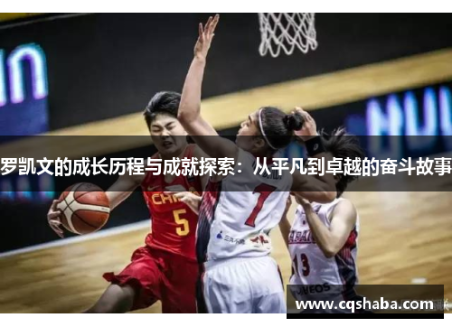 罗凯文的成长历程与成就探索：从平凡到卓越的奋斗故事