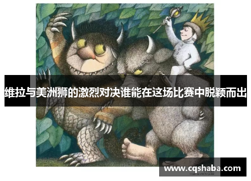 维拉与美洲狮的激烈对决谁能在这场比赛中脱颖而出