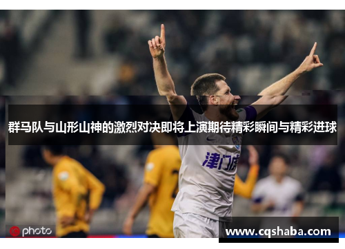 群马队与山形山神的激烈对决即将上演期待精彩瞬间与精彩进球